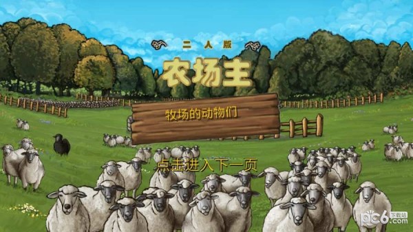 二人版农场主
