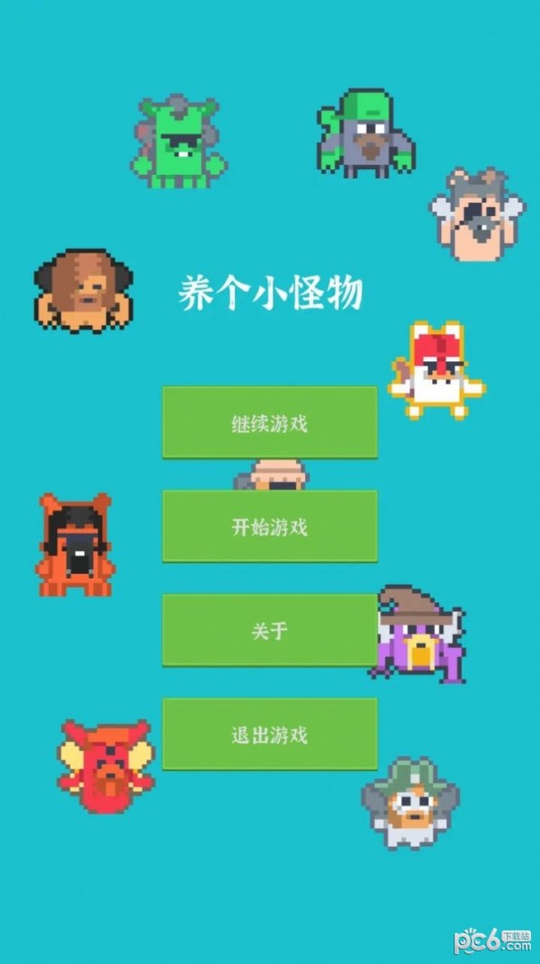 养个小怪物