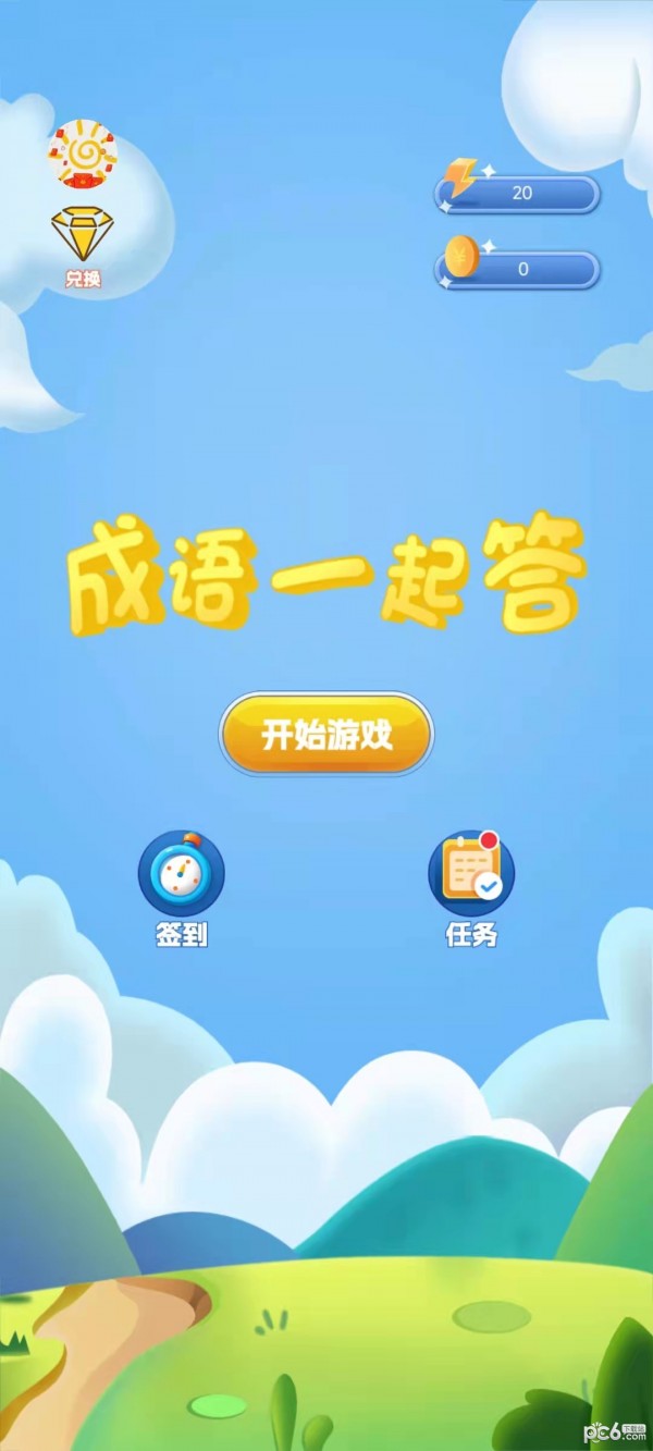 成语一起答