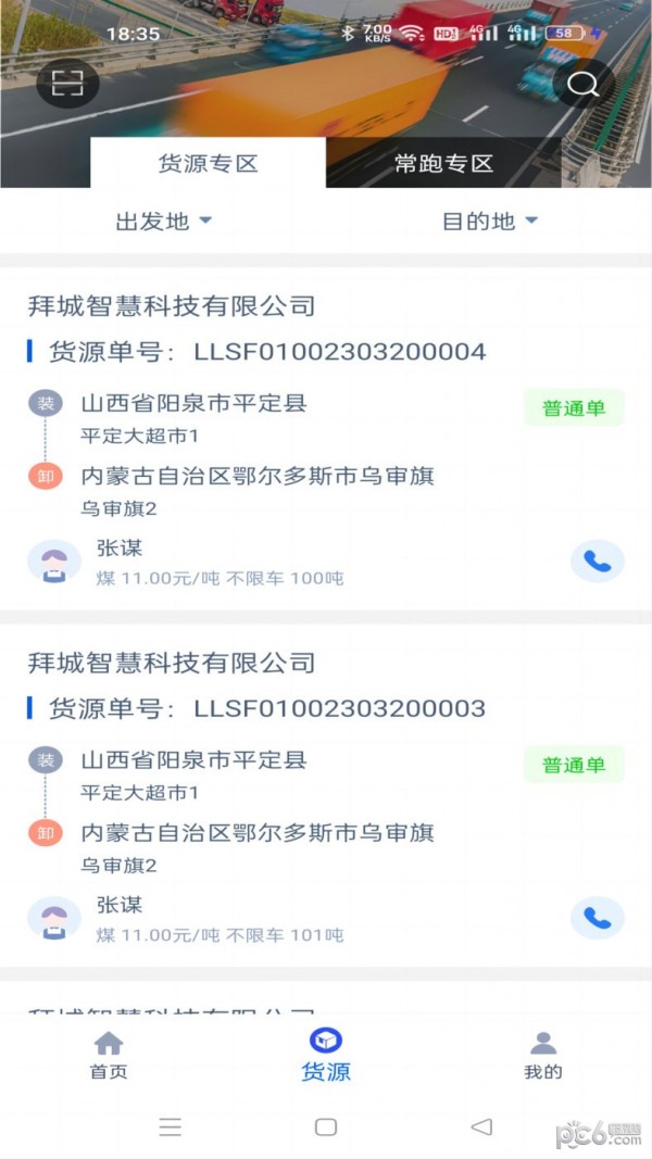 疆运宝数字货运