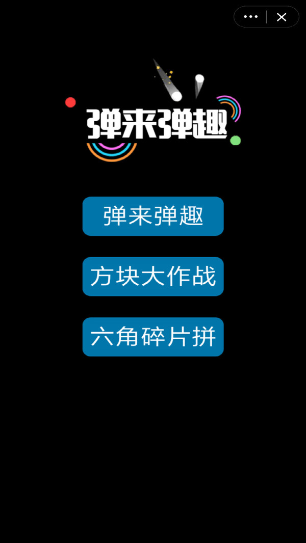 弹来弹趣