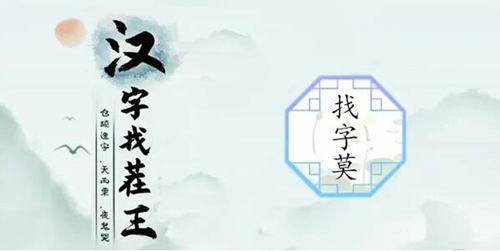 离谱的汉字莫找21个字答案