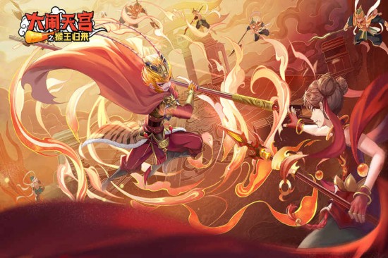 大闹天宫之猴王归来