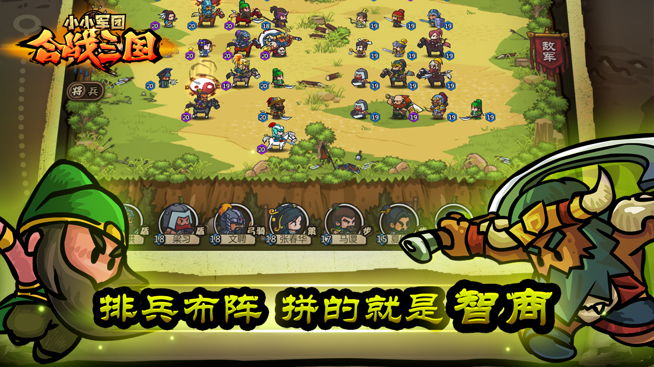 小小军团合战三国