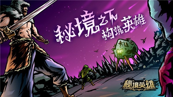 秘境英雄安卓版