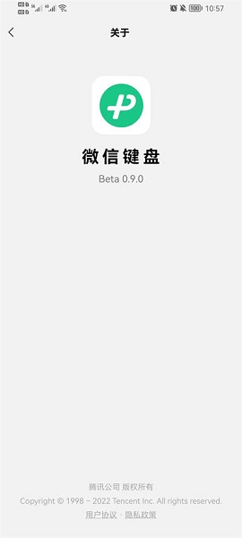 微信键盘0.9.5