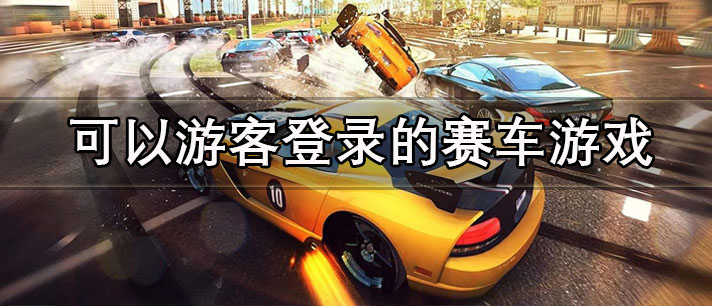 可以游客登录的赛车游戏