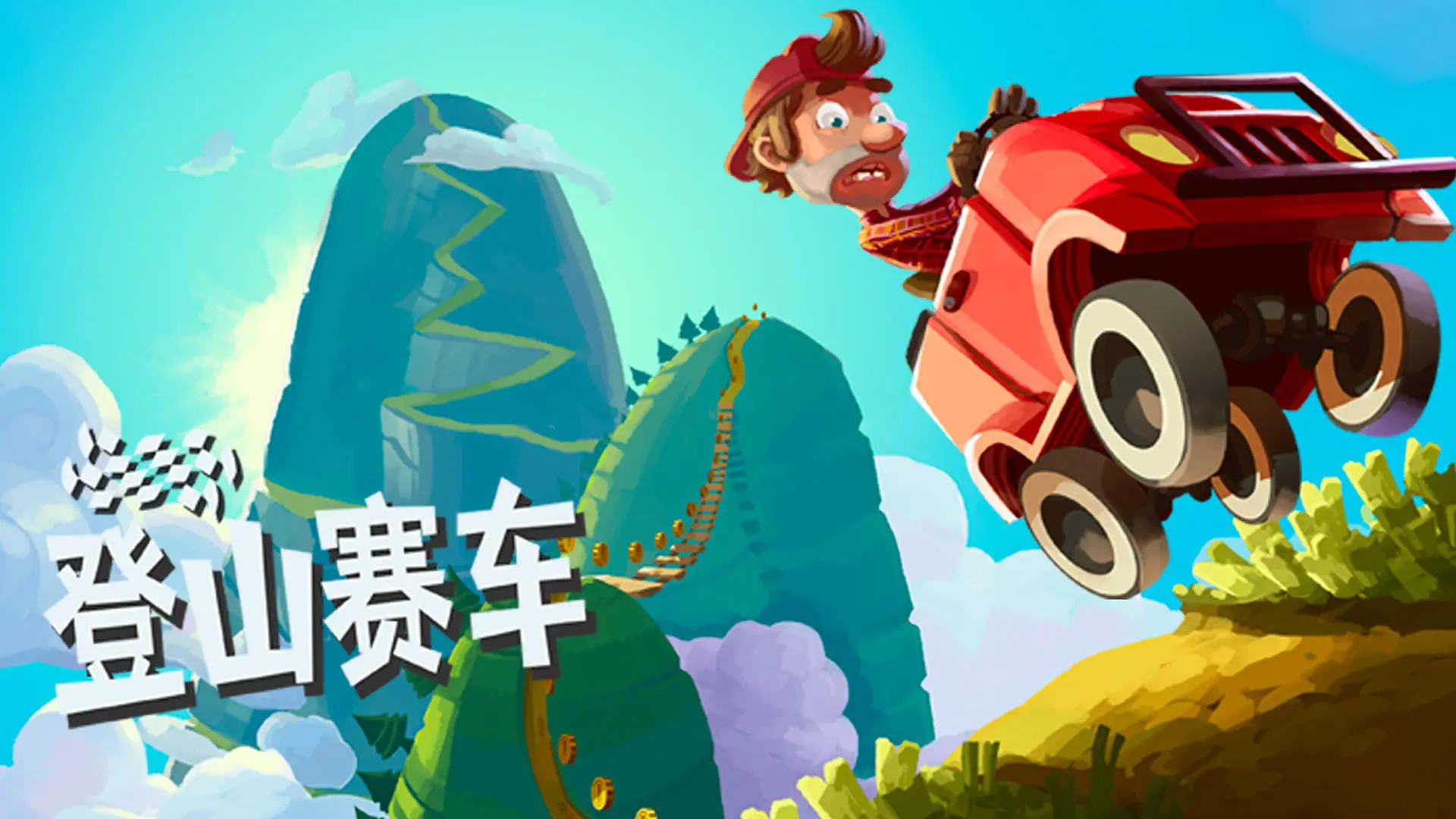 登山赛车二破解车辆全部解锁版