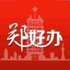 郑好办苹果版