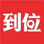 到位