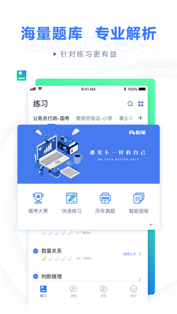 粉笔公考ios版