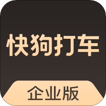 快狗打车企业版
