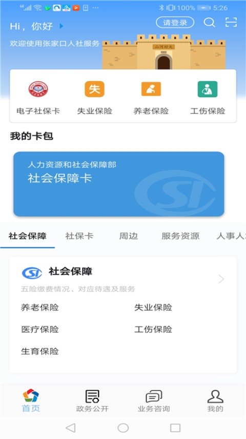 张家口人社认证app正版下载