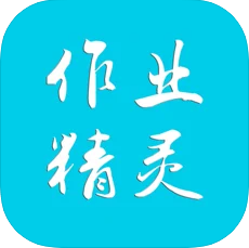 作业精灵