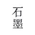 石墨文档网页版登录入口官网 石墨文档网页版链接