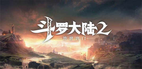 斗罗大陆2绝世唐门游戏最新版