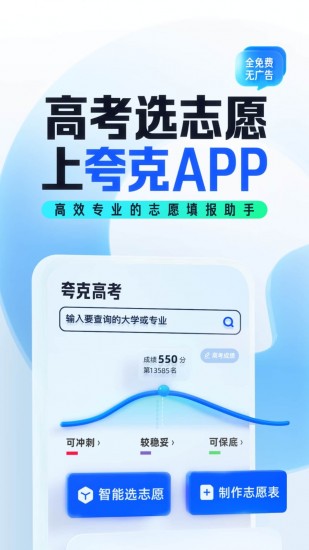 夸克高考志愿填报app官方最新版