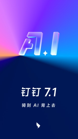 钉钉app最新版本2024