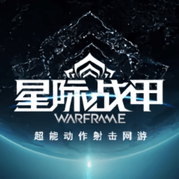 星际战甲warframe手游