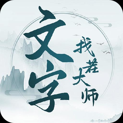 文字找茬大师最新版官网版