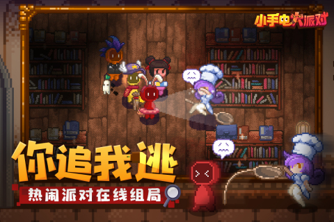 小手电大派对破解版最新版