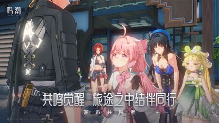 鸣潮手游官方版最新版本