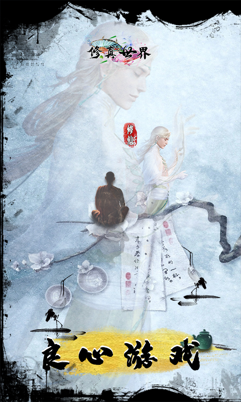 修真世界游戏破解版