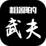 粗鄙的武夫猪版